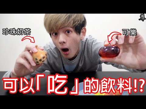 【尊】做了各種可以「吃」的飲料!?