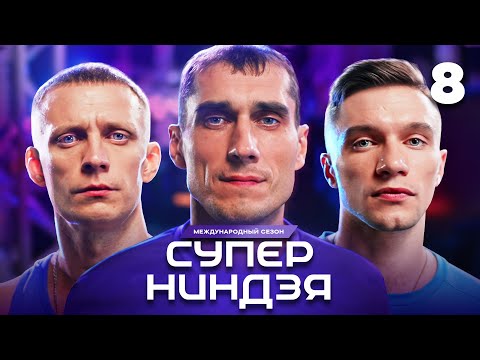 Суперниндзя | Сезон 3 | Выпуск 8