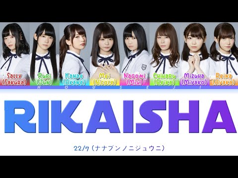 22/7 - Rikaisha/Rikaisya (理解者) ColorCoded Lyrics Kan|Rom|Eng