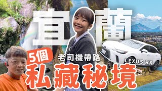 開新車載爸爸出去玩！5個宜蘭在地老司機私藏景點🤩宜蘭深度旅遊