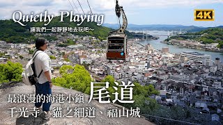 尾道  最浪漫的海港小鎮、千光寺、貓之細道、尾道商店街、尾道拉麵初體驗、福山城