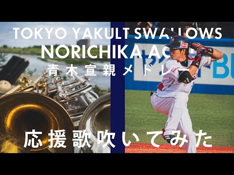 【吹いてみた】青木宣親歴代応援歌メドレー【東京ヤクルトスワローズ】