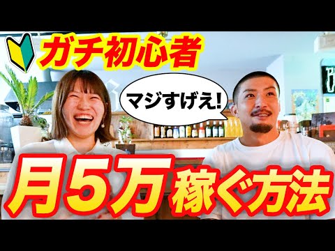 【初心者OK】動画編集を始めてたった3ヶ月で月5万円稼ぐ方法を教えます！【初心者向け】【対談】【副業/フリーランス】