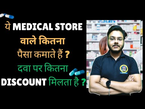 medical store कितना फायदा का बिजनेस है | medical store benefits | medicine best margin | medical