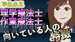 【理学療法士・作業療法士の学生必見】理学療法士・作業療法士に向いている人の特徴