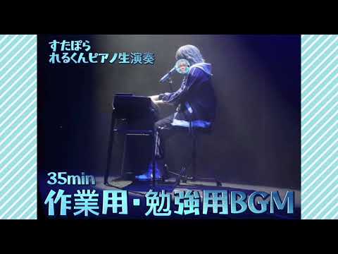 作業用 勉強用 BGM すたぽら れるくん ピアノ生演奏