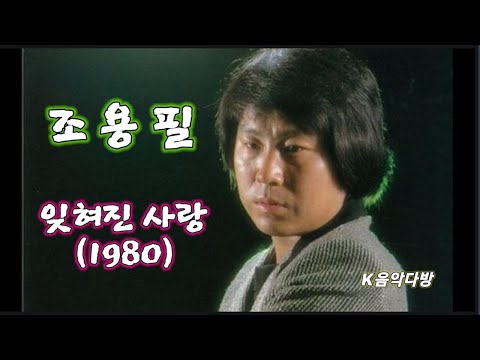 조용필 - 잊혀진 사랑(1980)