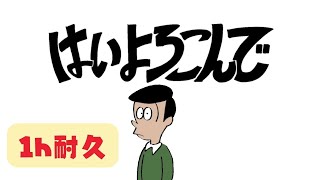 【公式】１時間耐久 - はいよろこんで （第75回 NHK紅白歌合戦 歌唱曲） / こっちのけんと