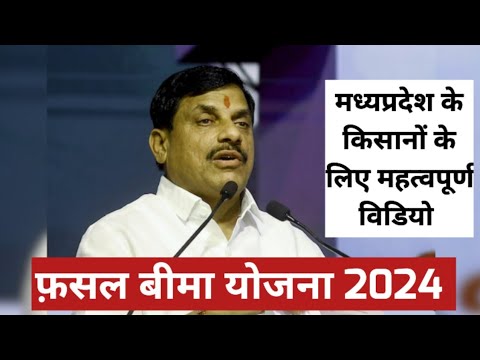 मध्यप्रदेश फ़सल बीमा योजना 2024 । मध्यप्रदेश के किसानों के लिए बहुत महत्वपूर्ण विडियो अवश्य देखें ।