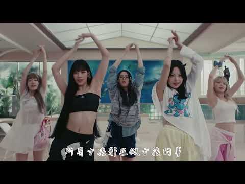 【MV繁中字】 LE SSERAFIM (르세라핌) - CRAZY