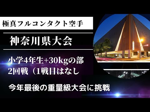 【今年最後の重量級参戦】24年神奈川県大会・4年生の部+30kgの部・2回戦（1回戦はなし） 空手 極真 組手 karate kyokushin kumite 小学生 少年部