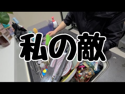 【キッチンリセット】私は負けない