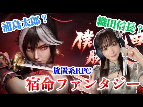 "本日リリース！"壮大なストーリー&放置系RPG【宿命ファンタジー！】