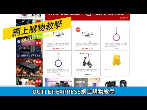 OUTLET EXPRESS生活百貨城網上購物教學|可門店自取或郵寄