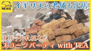 会場は甘い香りで包まれ…デパートに大人気のスコーン集結「スコーンパーティ with TEA」 丸井今井札幌本店