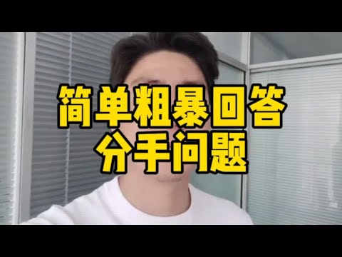 简单粗暴回答分手问题