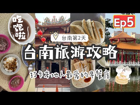 【台湾14天环岛游Vlog EP 5✈️】Tainan, Taiwan 体验台南特色牛肉汤🌸｜best local breakfast 道地豆浆蛋饼锅贴萝卜糕｜逛台南公园 Tainan Park