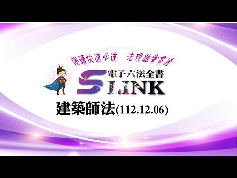 建築師法(112.12.06)--躺平"聽看"記憶法｜考試條文不用死背｜法規運用神來一筆｜全民輕鬆學法律