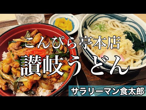 【孤独のグルメ案内】創業40年長く愛され続ける本場讃岐うどん＠こんぴら亭本店