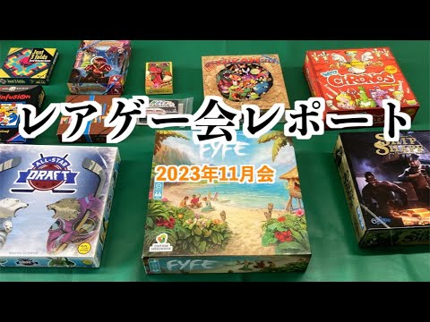 【激レアボードゲーム会レポート】ソムリエ松永直樹氏のボドゲ会〜2024年11月〜