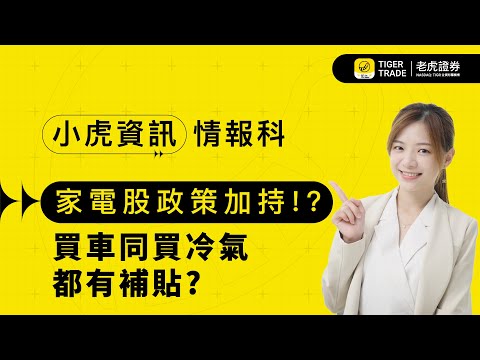 【小虎資訊情報科】家電股又有政策加持!? 買車同買冷氣都有補貼? EP38 #老虎證券 #TigerTrade #財政部 #以舊換新 #家電股 #消費市場 #熱炒補貼