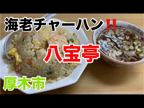 八宝亭にて海老チャーハンを食す‼️