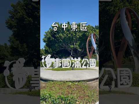 亂棲趴遭公園趣～台中東區-豬事圓滿公園 【小豬公園、親子公園】