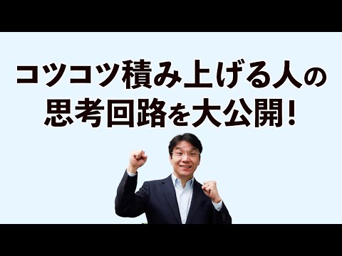 日々の積み上げを継続する工夫とは？