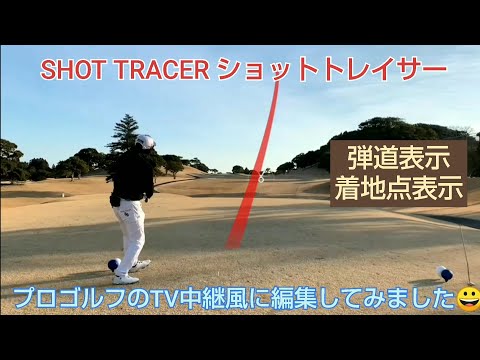 【ゴルフ】【SHOT TRACER】プロゴルフ・PGA・女子プロのTV中継でお馴染み 弾道や着地点を表示してみた