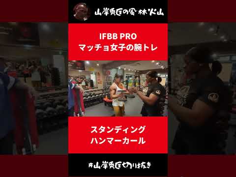 IFBB PROマッチョ女子のスタンディングハンマーカール【山岸秀匡 切り抜き】#Shorts