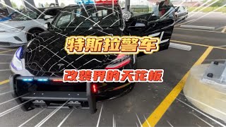 改装界的天花板，基于特斯拉model Y改装的警车，泰裤辣！特斯拉modely 特斯拉改装 科技改变生活