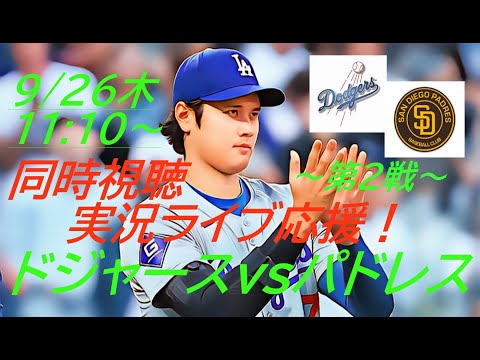 2安打2打点！決勝打！【大谷翔平】ドジャースVSパドレス３連戦の第２戦を同時視聴実況ライブ応援！＃大谷翔平　＃大谷翔平今日速報　＃LAD　＃Dodgers　＃dodgers　＃54-55　＃大谷さん