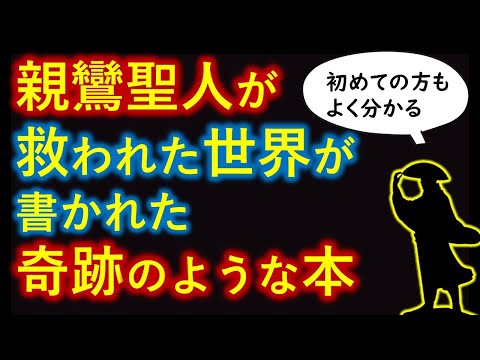 ●親鸞聖人が救われた世界が書かれた【奇跡のような本】とは