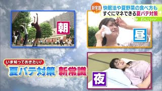 いま知っておきたい！夏バテ対策 新常識【どさんこワイド179】2022.08.01放送