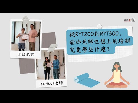 品翰老師及紅梅老師在瑜珈境參加 RYT200 及 RYT300的心得分享