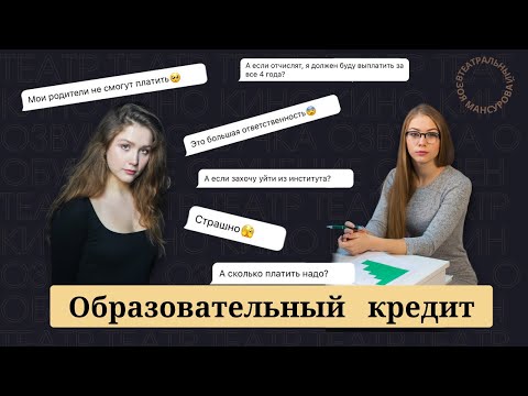 Студенческий кредит на обучение: Что это такое? Личный опыт студентки ГИТИСа.