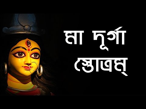 Durga Devi Stotram | মা দূর্গা  স্তোত্রম্ | Adya Stotra | Powerful Devi Mantra