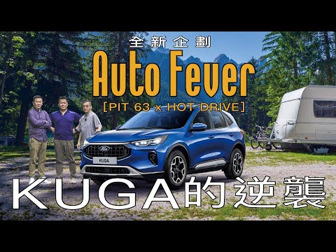 [ Auto Fever試播集 ] 統哥×政義總編×寶總監精彩開評，小改款Ford Kuga禁得起考驗嗎？CC字幕