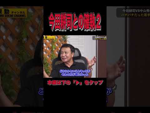 今田耕司との確執中山秀征が語る２#shorts