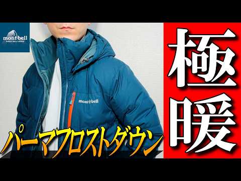 【モンベル】極暖ダウンジャケット！大人気パーマフロストダウンパーカを徹底解説！