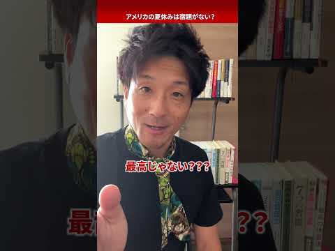 【アメリカの学校】夏休みの宿題がないって本当？　 #学校 #先生 #アメリカ #夏休み #shorts