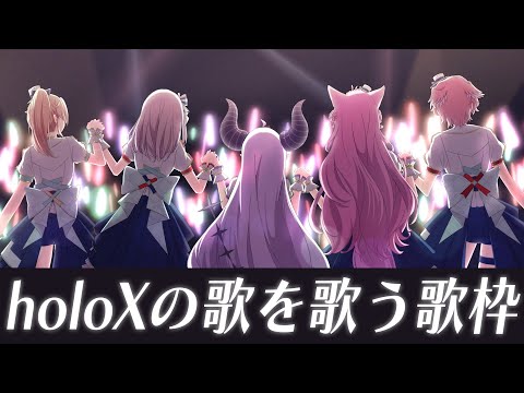 【歌枠】holoXの歌を歌う歌枠🎤🎶 #ssholox3周年 ありがとう✨ 【博衣こより/ホロライブ】