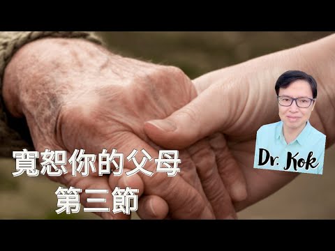 〔寬恕父母篇〕(第三節) 如何寬恕我們的父母？ l  生父母的氣的原有想法