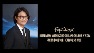 Interview with Gordon Lam on Rob N Roll 專訪林家棟《臨時劫案》