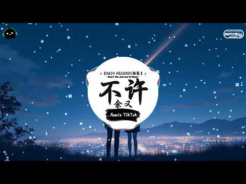 不许 (抖音DJ版) - 余又『天空仿佛从没有放晴，你已只剩幻听的回音。』♪ || 一听就上头的音乐 | 抖音熱門歌曲 |  抖音 | TikTok ♪