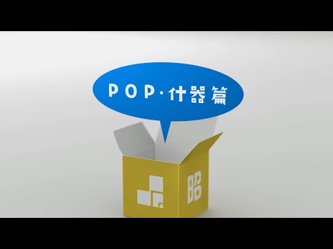 昭和堂TVCM【POP・什器篇】