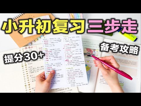 【小升初这样学】三个简单步骤 备考小升初！高效学习方法 再提30分！学渣逆袭学霸 学生党必看 语数外 提高效率 考试准备复习