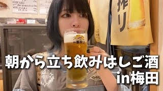 ぼっちで朝から飲める梅田ビルで立ち飲みはしご酒