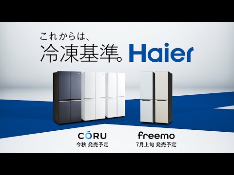 これからは、冷凍基準。Haier