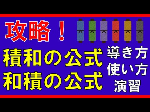 【三角関数】積和の公式・和積の公式